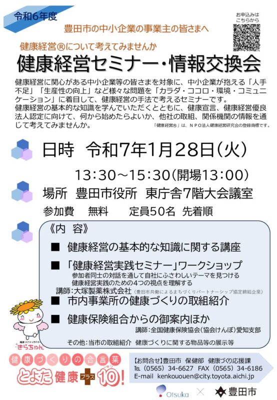 【健康経営®応援‼】〈豊田市の中小企業の事業主の皆さまへ〉「健康経営セミナー・情報交換会」に参加して、健康経営について考えてみませんか！